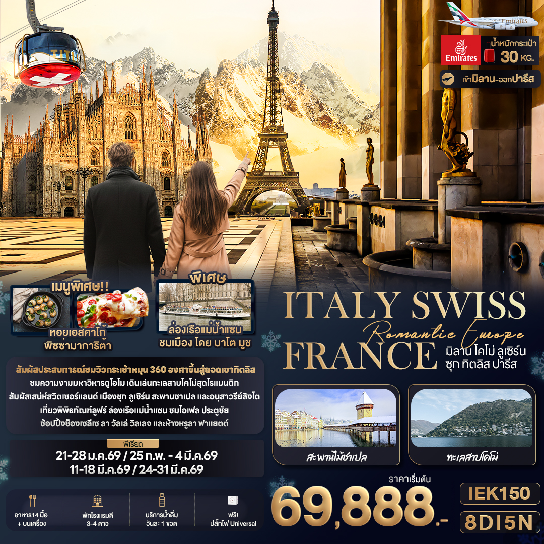 ทัวร์ยุโรป Romantic Europe ITALY SWISS FRANCE มิลาน โคโม่ ลูเซิร์น ซุก ทิตลิส ปารีส 8วัน 5คืน EK