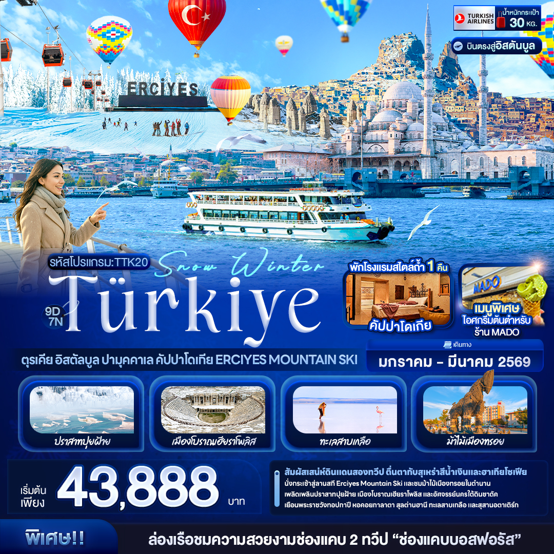 ทัวร์ตุรกี Snow Winter T&uuml;rkiye ตุรเคีย อิสตัลบูล ปามุคคาเล คัปปาโดเกีย Erciyes Mountain Ski 9วัน 7คืน TK
