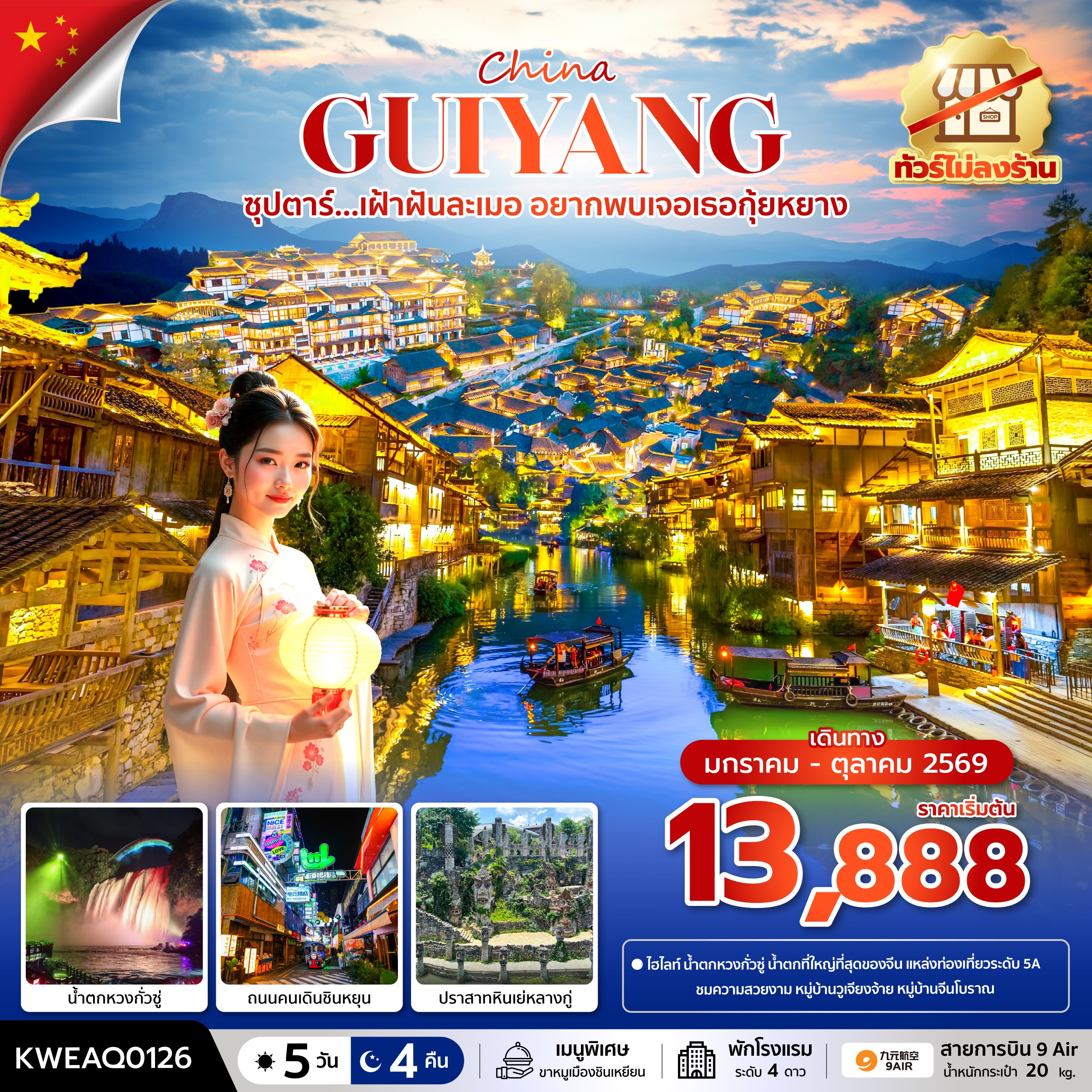 ทัวร์จีน GUIYANG ซุปตาร์...เฝ้าฝันละเมอ อยากพบเจอเธอกุ้ยหยาง No Shopping 5วัน 4คืน AQ