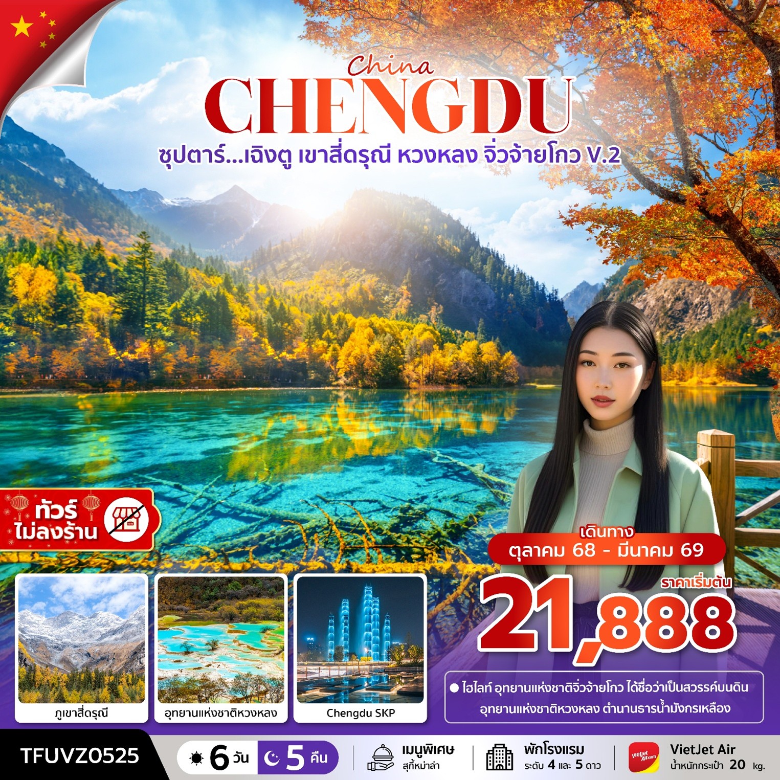 ทัวร์จีน ซุปตาร์...เฉิงตู เขาสี่ดรุณี หวงหลง จิ่วจ้ายโกว V.2 (ทัวร์ไม่ลงร้าน) บินเย็น-กลับดึก 6วัน 5คืน VZ