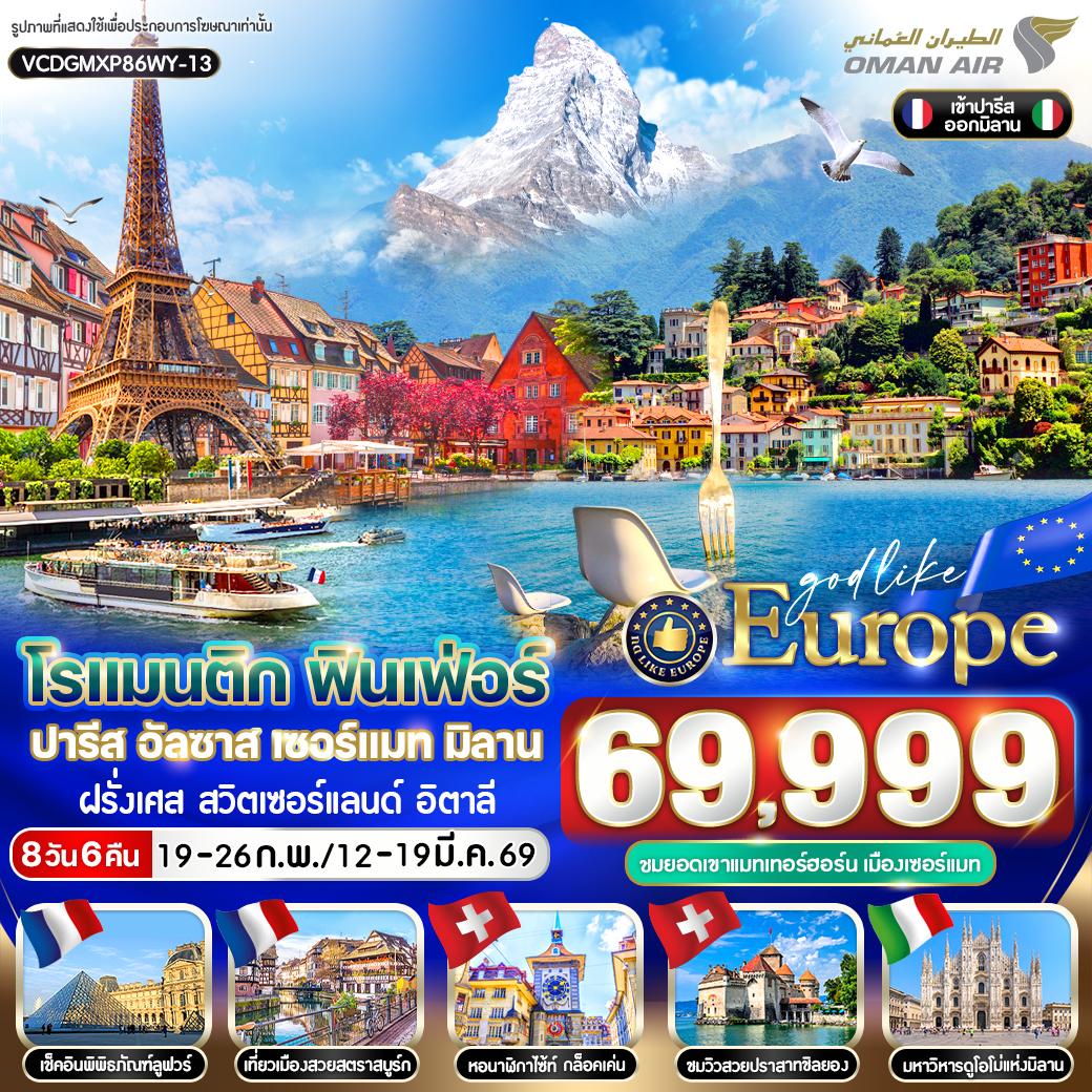 ทัวร์ยุโรป โรแมนติก ฟินเฟ่อร์ ฝรั่งเศส  สวิตเซอร์แลนด์ อิตาลี  8วัน 6คืน WY