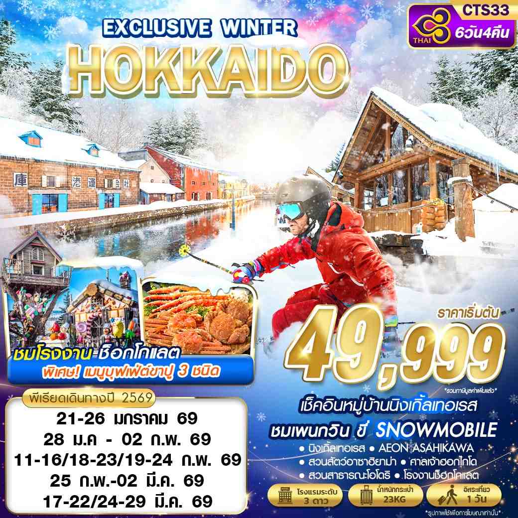 ทัวร์ญี่ปุ่น HOKKAIDO EXCLUSIVE WINTER  (FREEDAY) 6วัน 4คืน TG