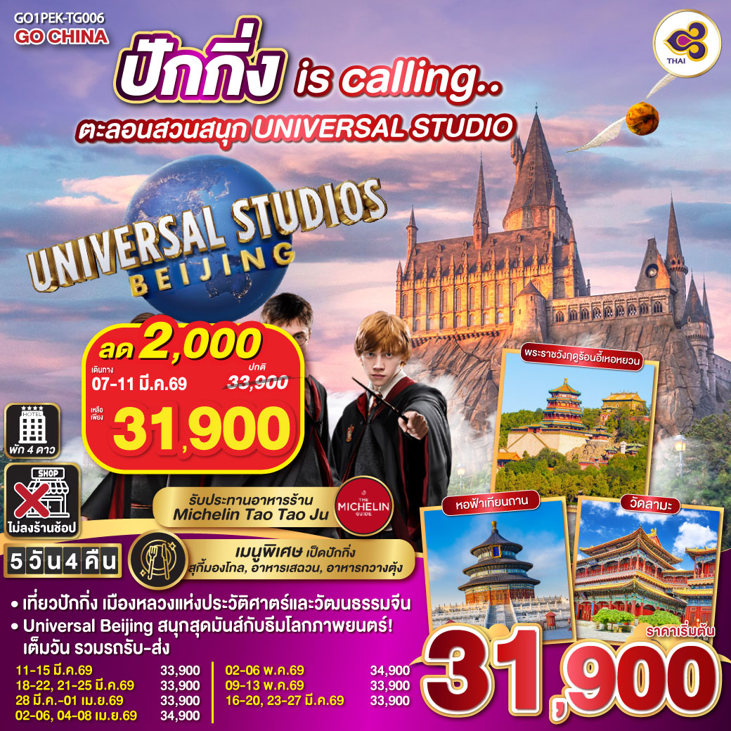ทัวร์จีน ปักกิ่ง is calling.. ตะลอนสวนสนุก UNIVERSAL STUDIO 5วัน 4คืน TG