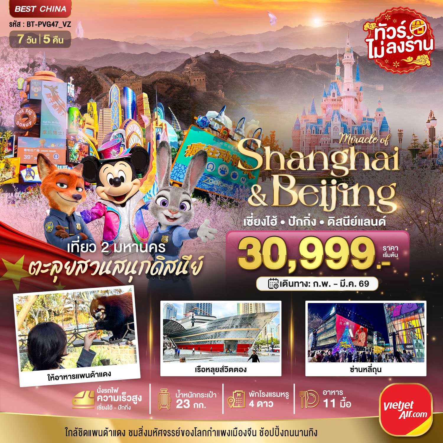 ทัวร์จีน มหัศจรรย์...เซี่ยงไฮ้ ปักกิ่ง เที่ยว 2 มหานคร 7วัน 5คืน VZ