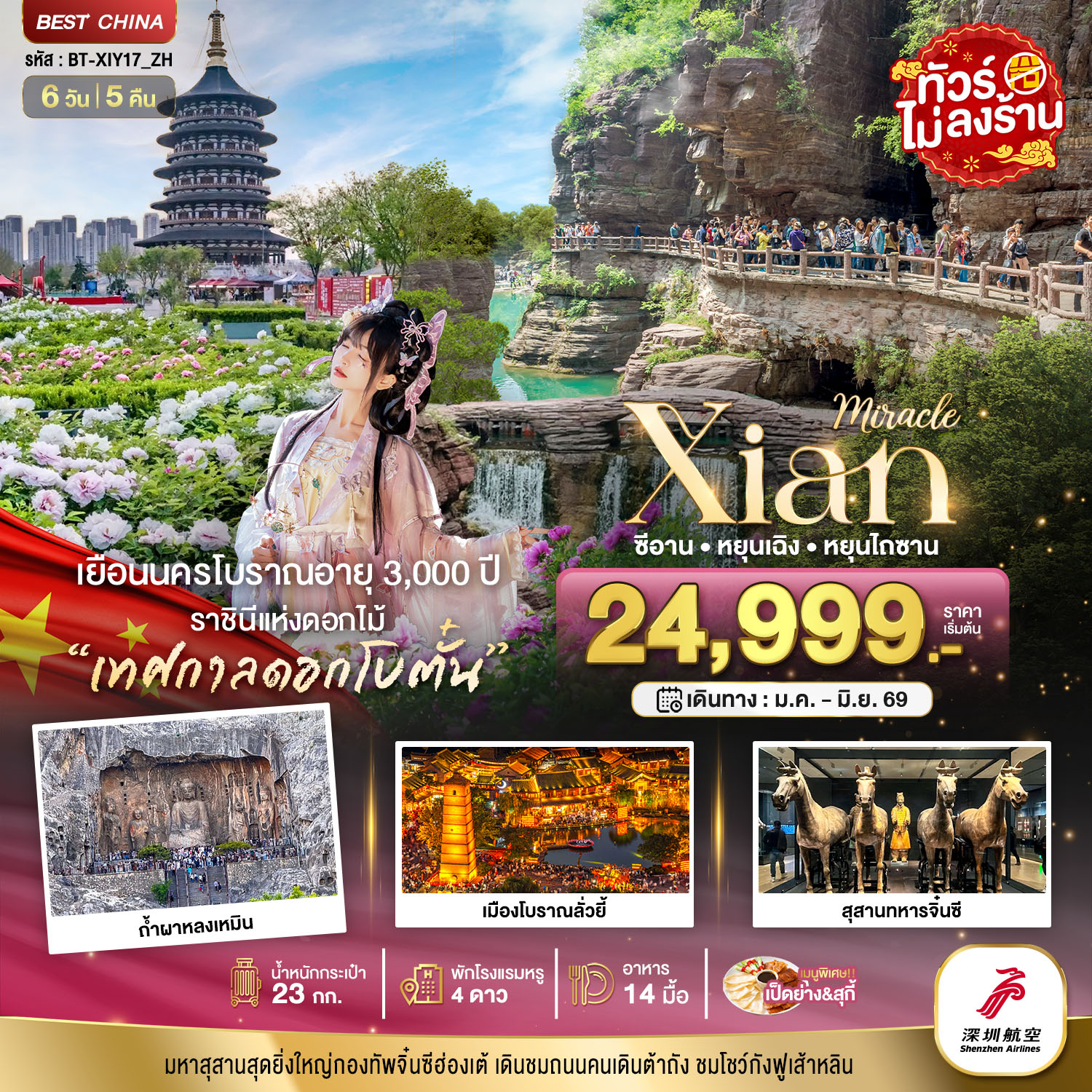 ทัวร์จีน มหัศจรรย์...ซีอาน หยุนเฉิง เติงเฟิง หยุนไถซาน (ไม่ลงร้าน) 6วัน 5คืน ZH