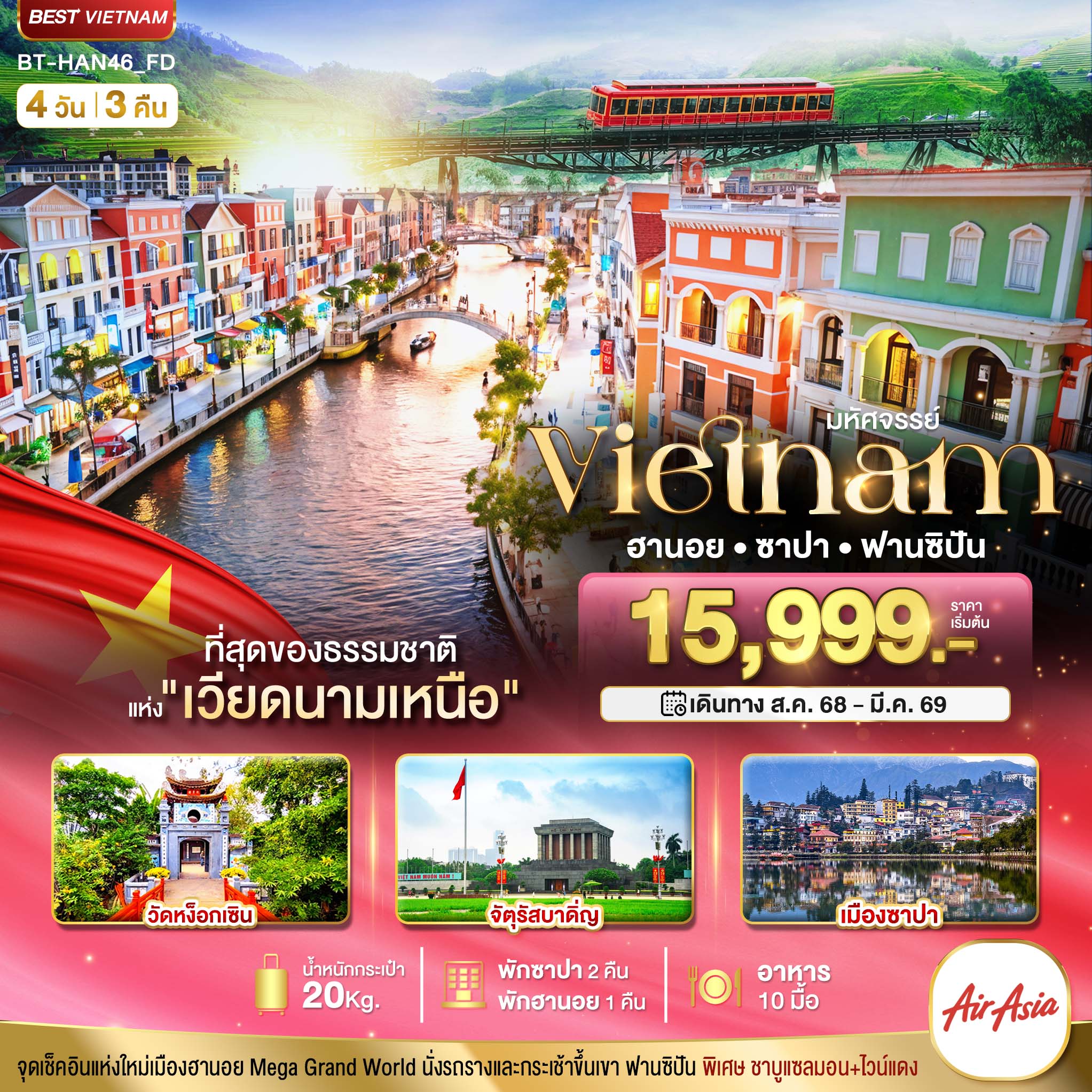 ทัวร์เวียดนามเหนือมหัศจรรย์...SAPA HANOI MEGA GRAND WORLD 4วัน 3คืน FD