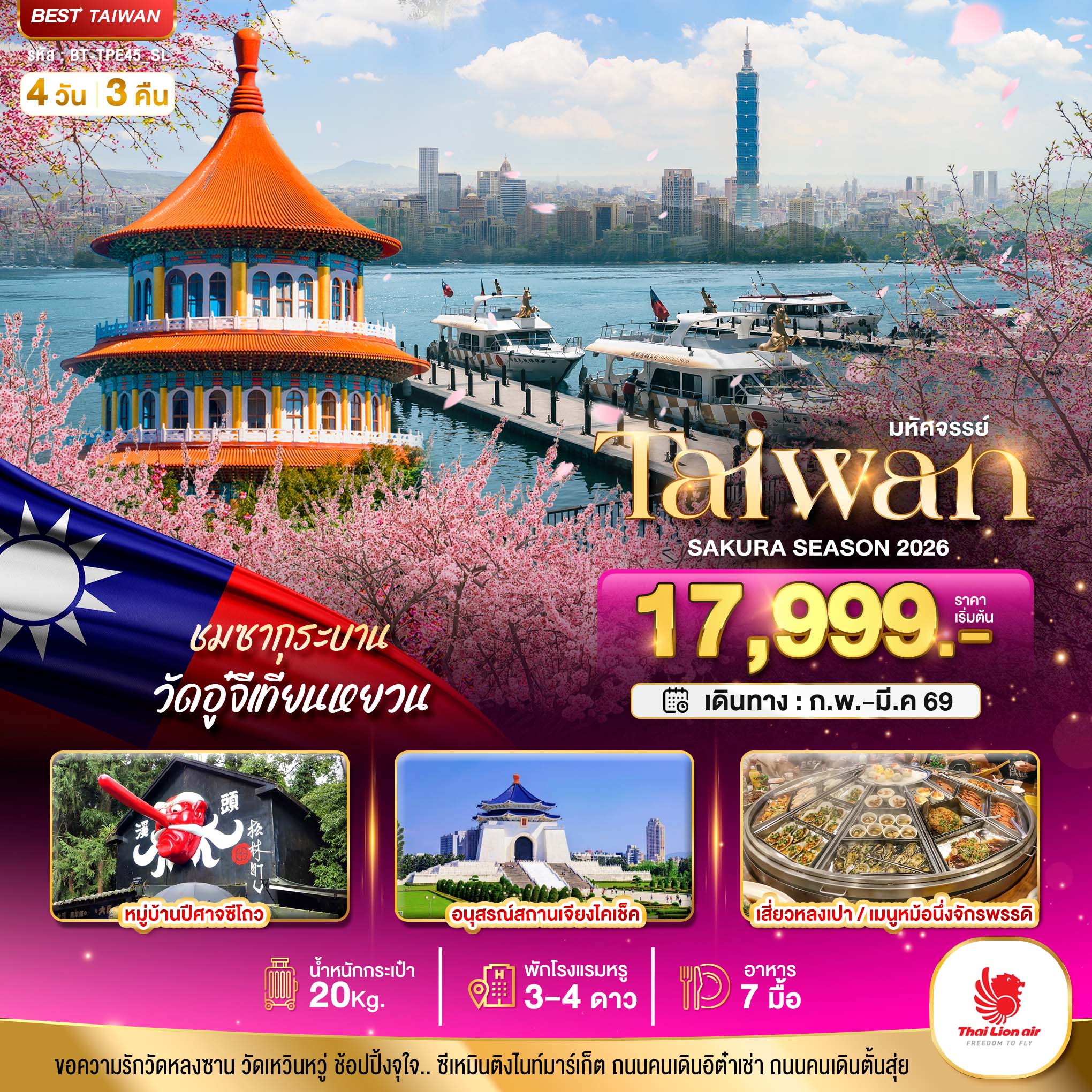 ทัวร์ไต้หวัน มหัศจรรย์.. TAIPEI SAKURA 2026 บินคุ้ม เที่ยวครบ 4วัน 3คืน SL