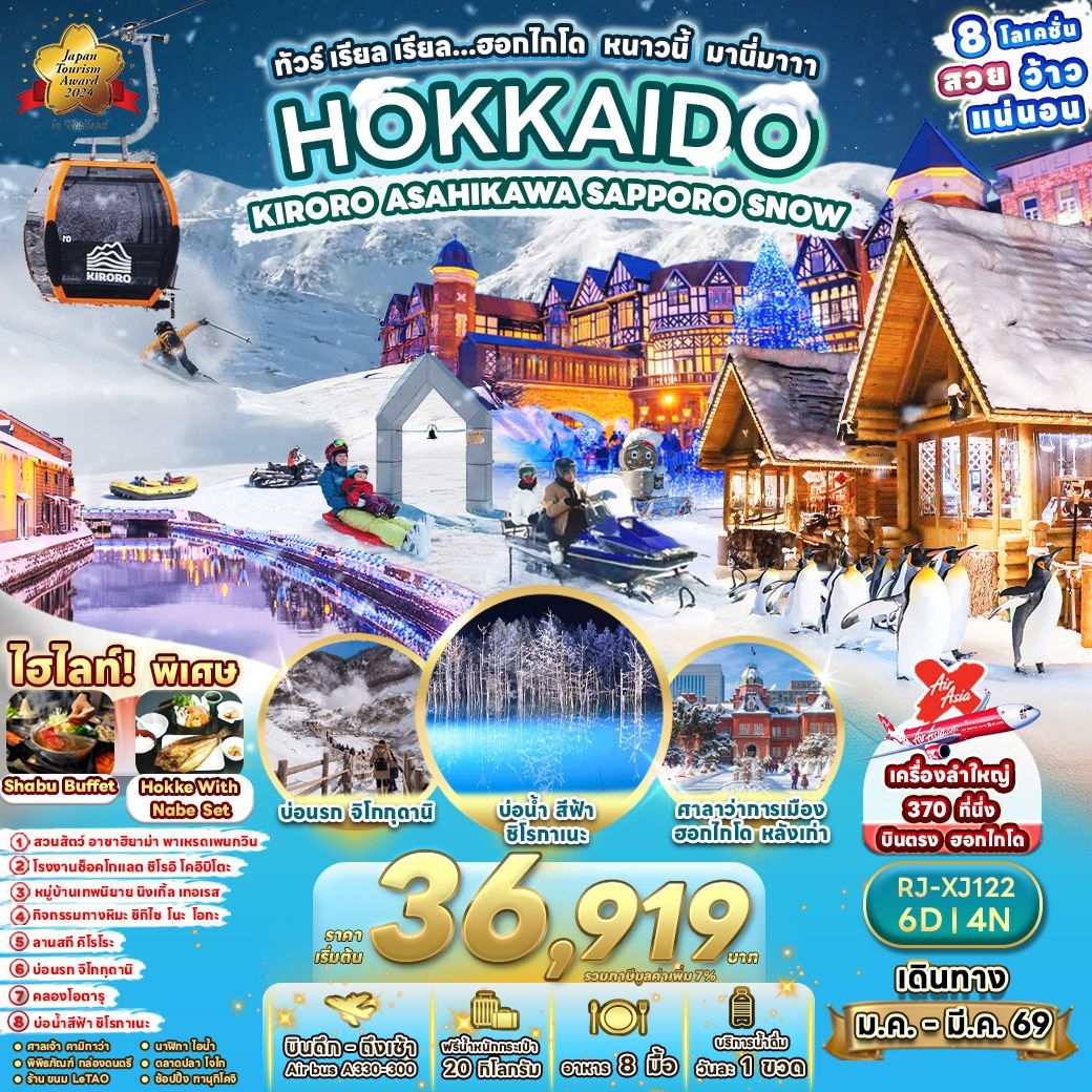 ทัวร์ญี่ปุ่น HOKKAIDO KIRORO ASAHIKAWA SAPPORO SNOW ทัวร์ เรียล เรียล...ฮอกไกโด หนาวนี้ มานี่มาาา 6วัน 4คืน XJ