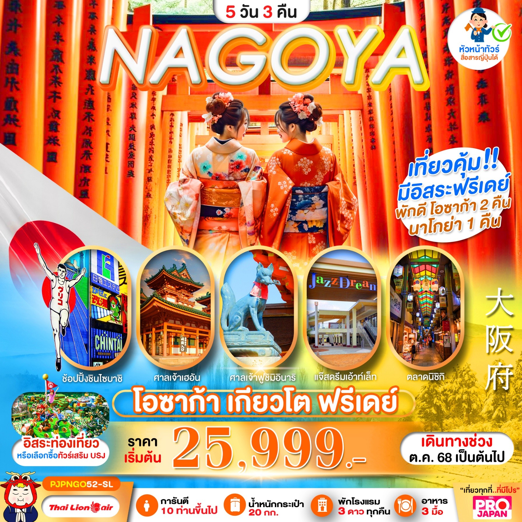 ทัวร์ญี่ปุ่น OSAKA NAGOYA KYOTO FREEDAY 5วัน 3คืน SL