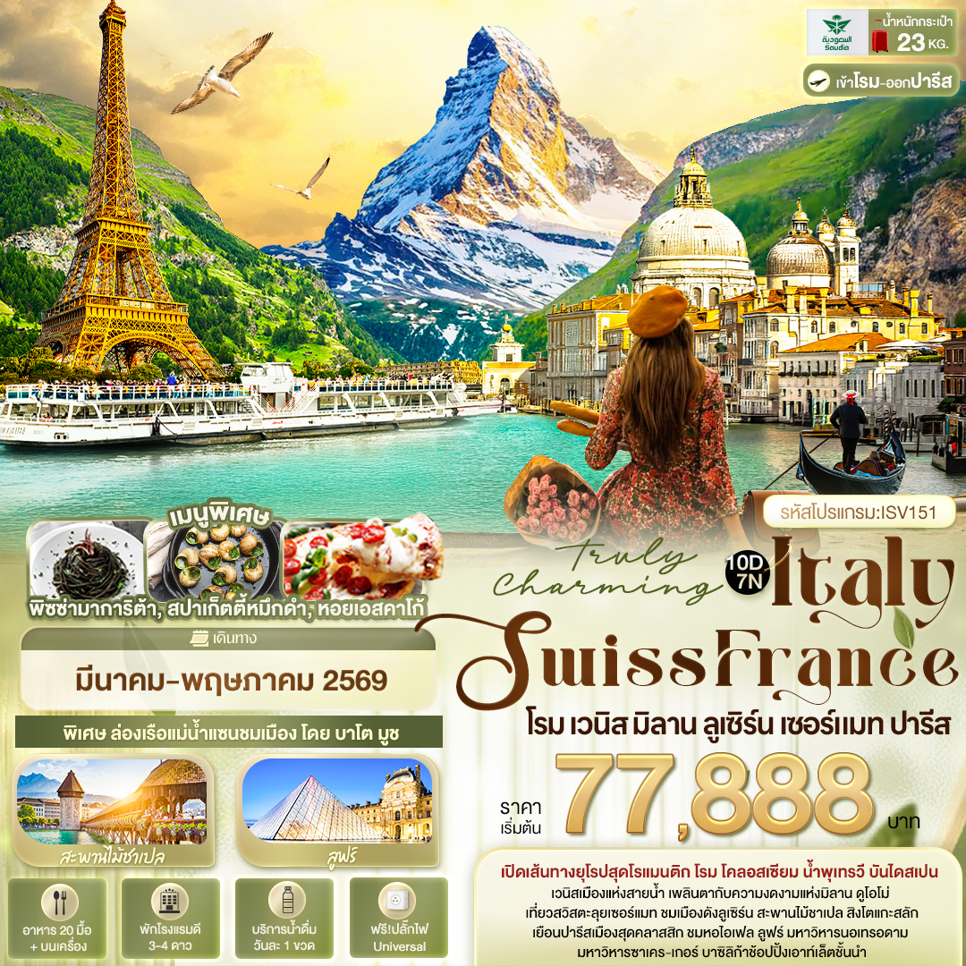 ทัวร์ยุโรป Truly Charming Italy Swiss France โรม เวนิส มิลาน ลูเซิร์น เซอร์แมท ปารีส 10วัน 7คืน SV