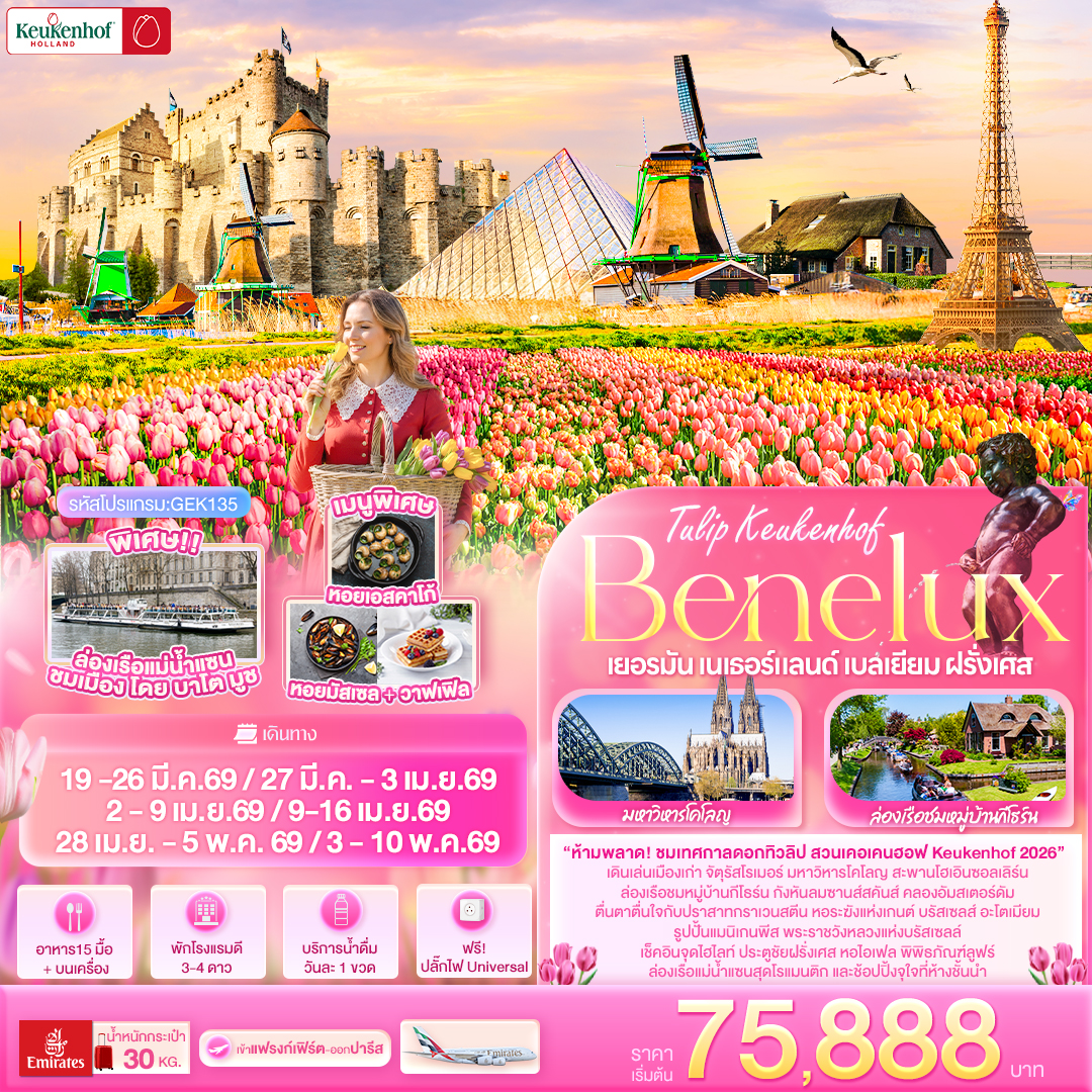 ทัวร์ยุโรป Tullip Keukenhof Benelux เยอรมัน เนเธอร์แลนด์ เบลเยียม ฝรั่งเศส 8วัน 5คืน EK