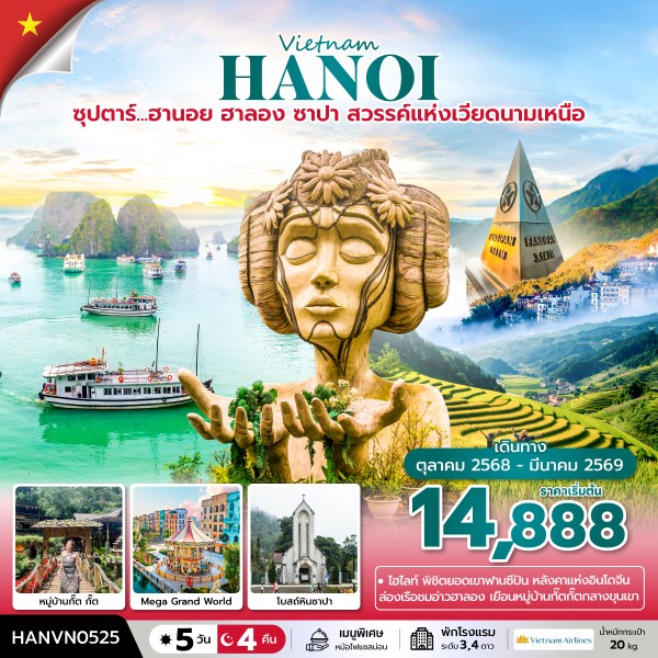 ทัวร์เวียดนามเหนือ ซุปตาร์...ฮานอย ฮาลอง ซาปา สวรรค์แห่งเวียดนามเหนือ บินบ่าย-กลับเที่ยง 5วัน 4คืน VN