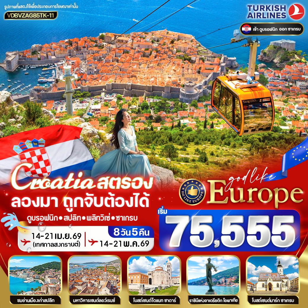 ทัวร์ยุโรป CROATIA สตรอง ลองมา โครเอเชีย ถูกจับต้องได้ 8วัน 5คืน TK