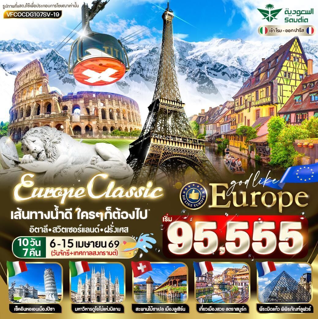 ทัวร์ยุโรป EUROPE CLASSIC เส้นทางน้ำดี ใครๆก็ต้องไป อิตาลี สวิตเซอร์แลนด์ ฝรั่งเศส Rome Pisa Titlis Alsace Paris 10วัน 7คืน SV