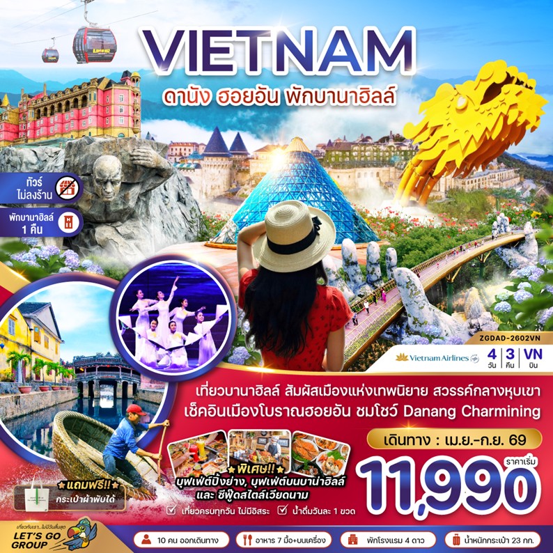 ทัวร์เวียดนามกลาง ดานัง ฮอยอัน พักบานาฮิลส์ - ไม่ลงร้าน 4วัน 3คืน VN