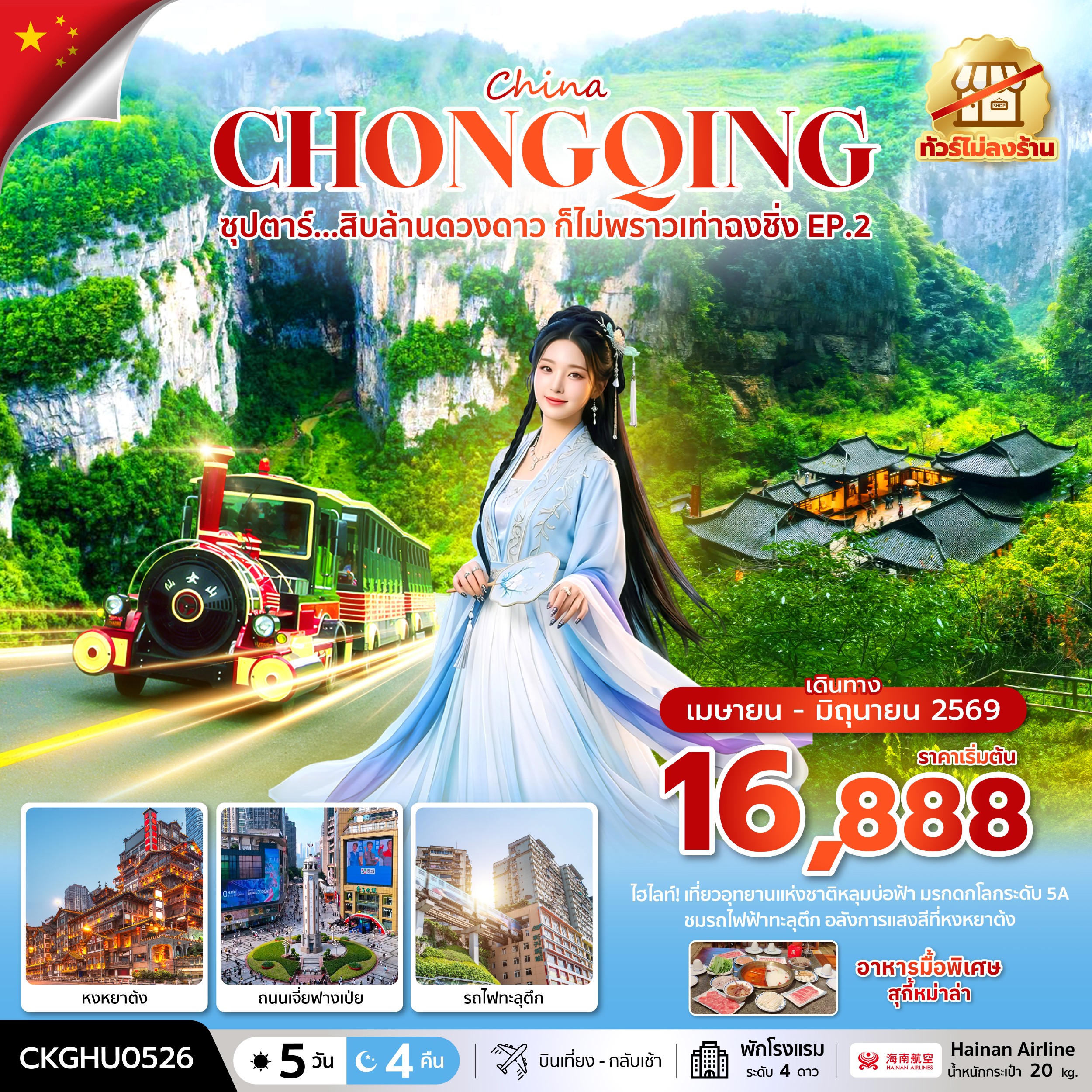 ทัวร์จีน ซุปตาร์...สิบล้านดวงดาว ก็ไม่พราวเท่าฉงชิ่ง No Shopping EP.2 5วัน 4คืน HU