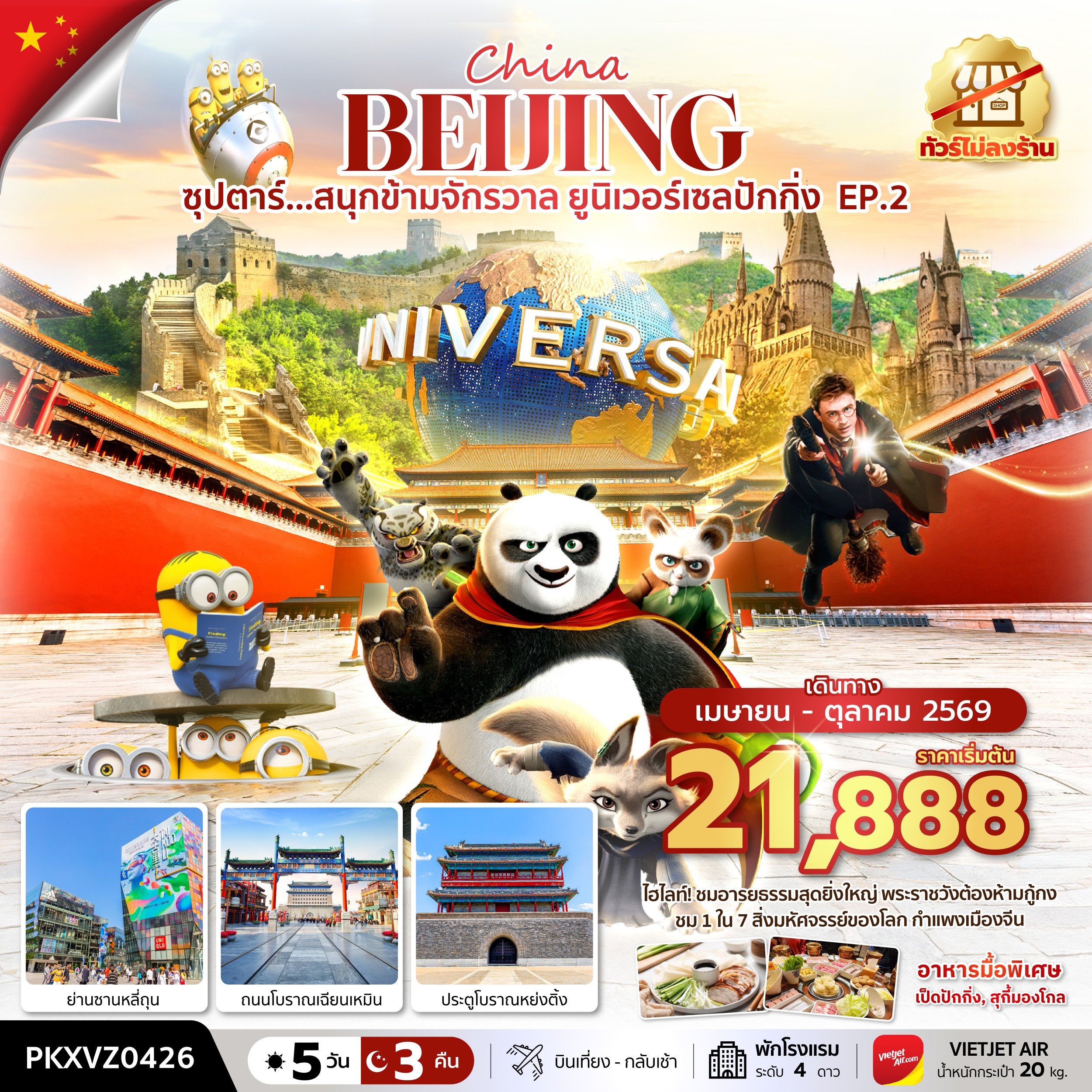 ทัวร์จีน ซุปตาร์...สนุกข้ามจักรวาล ยูนิเวอร์เซลปักกิ่ง EP.2 ทัวร์ไม่ลงร้าน (รวมบัตรเข้าสวนสนุก) 5วัน 3คืน VZ