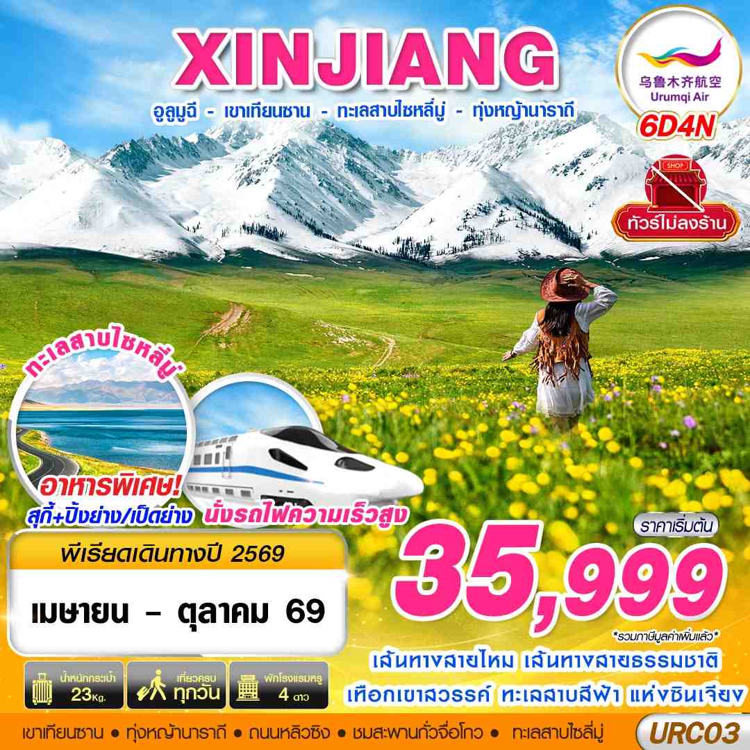 ทัวร์จีน XINJIANG อูรุมฉี  เขาเทียนซาน ทะเลสาบไซหลี่มู่ ทุ่งหญ้านาราถี 6วัน 4คืน UQ