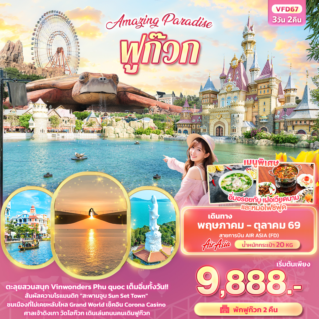 ทัวร์เวียดนามใต้ Amazing Paradise ฟูก๊วก 3วัน 2คืน FD