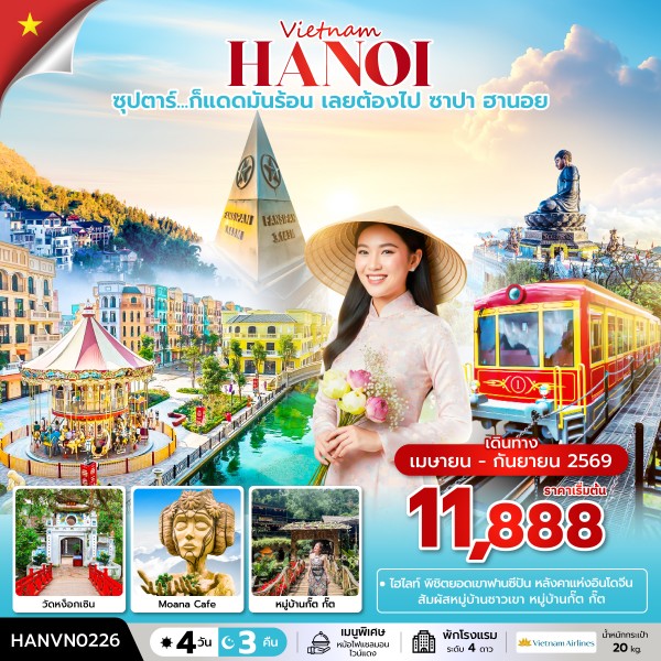 ทัวร์เวียดนามเหนือ ซาปา ฮานอย ซุปตาร์...ก็แดดมันร้อน เลยต้องไป ซาปา ฮานอย 4วัน 3คืน VN