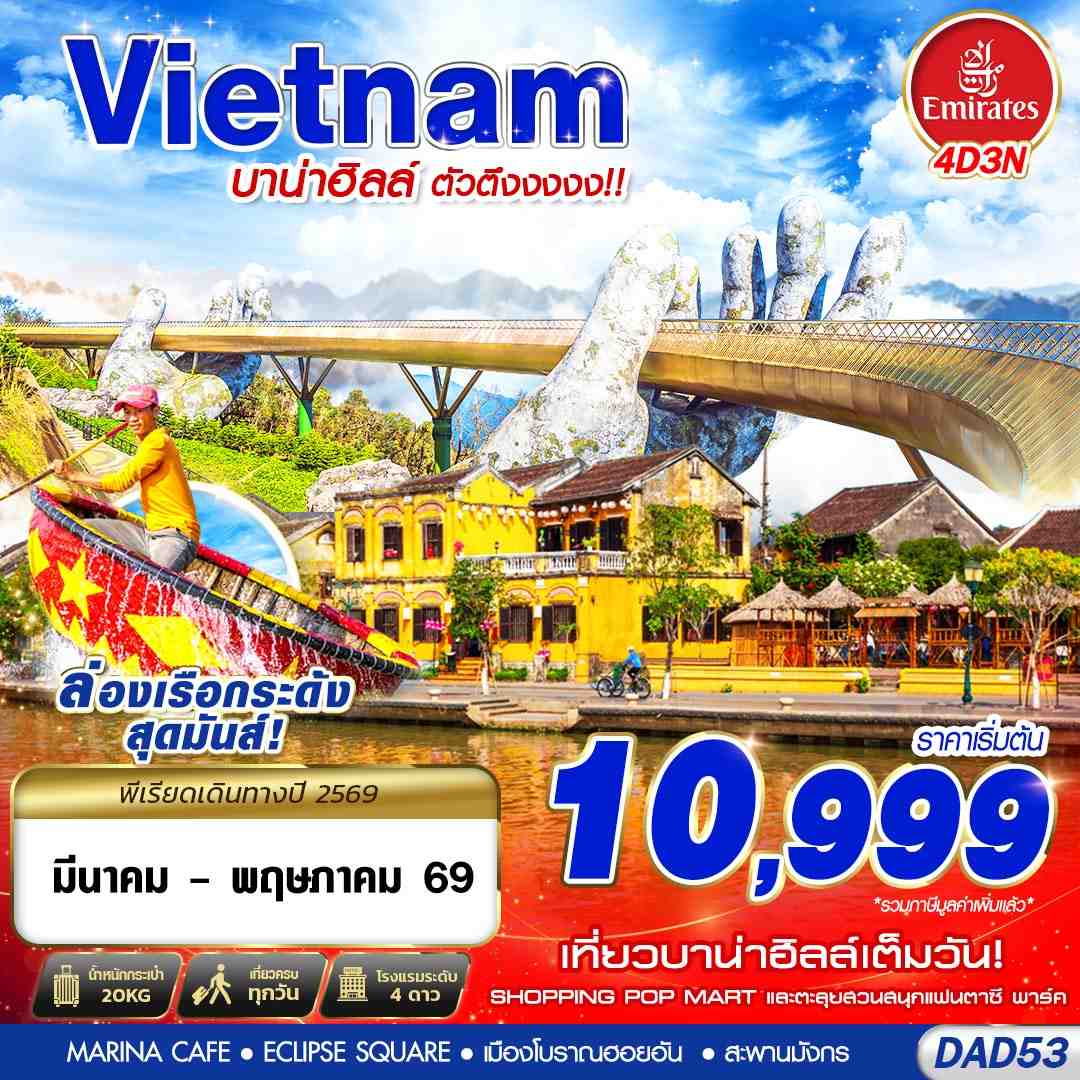 ทัวร์เวียดนามกลาง DANANG บาน่าฮิลล์ ตัวตึงงงงง!! 4วัน 3คืน EK