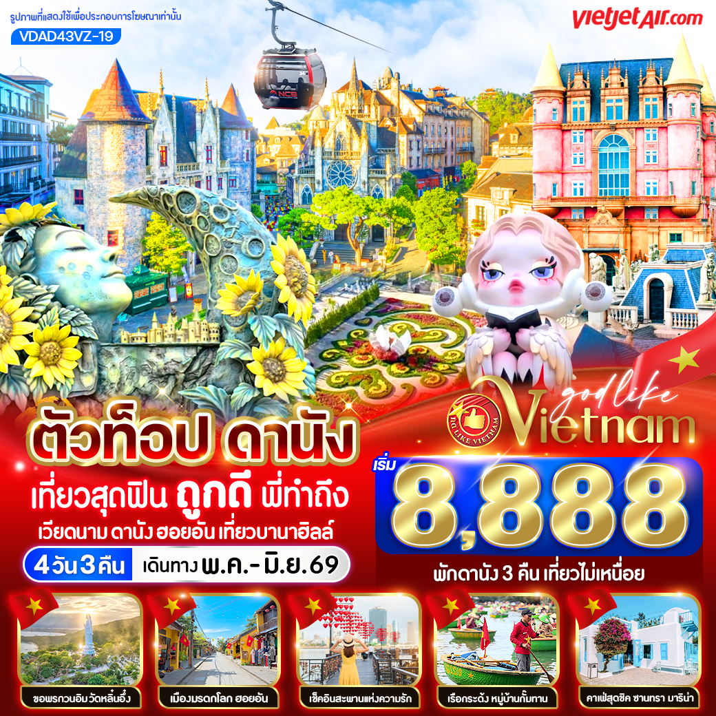ทัวร์เวียดนามกลาง ตัวท็อปดานัง เที่ยวสุดฟิน ถูกดีพี่ทำถึง (เที่ยวบานาฮิลล์) 4วัน 3คืน VZ