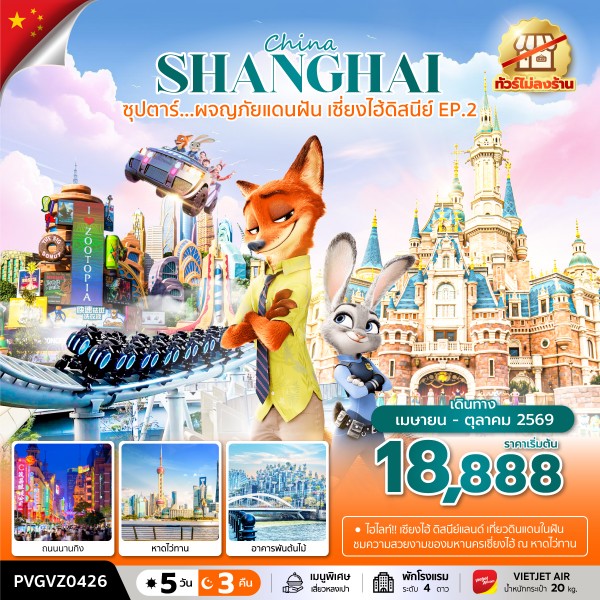 ทัวร์จีน เซี่ยงไฮ้ ดิสนีย์แลนด์ ซุปตาร์...ผจญภัยแดนฝัน เซี่ยงไฮ้ดิสนีย์ EP.2 5วัน 3คืน VZ