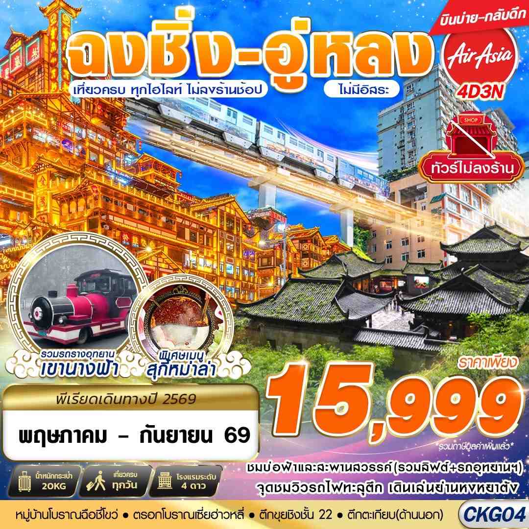 ทัวร์จีน บินตรงฉงชิ่ง - อู่หลง - เที่ยวเต็ม ไม่ลงร้าน 4วัน 3คืน FD