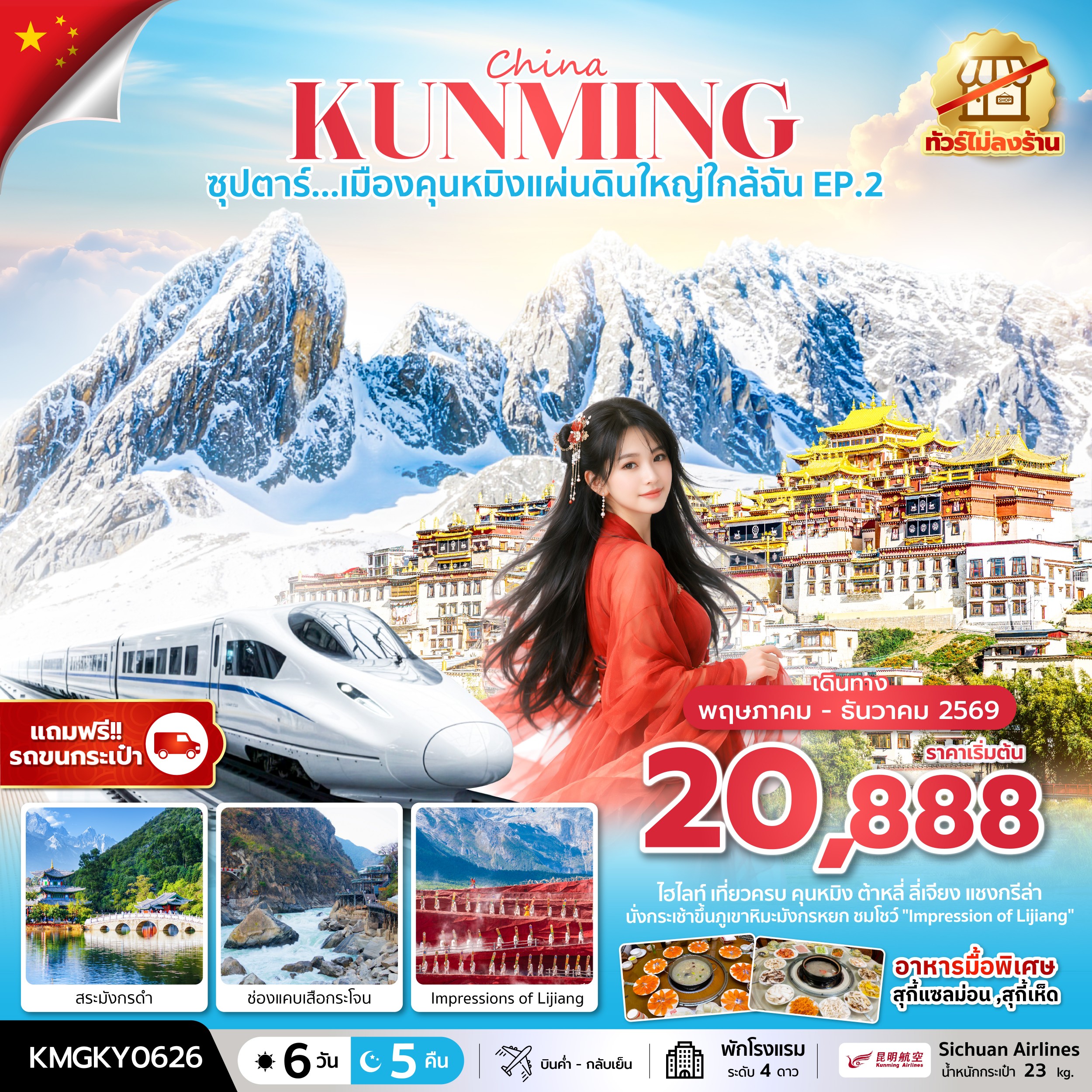 ทัวร์จีน ซุปตาร์...เมืองคุนหมิงแผ่นดินใหญ่ใกล้ฉัน นั่งรถไฟความเร็วสูง (ทัวร์ไม่ลงร้าน) 6วัน 5คืน KY