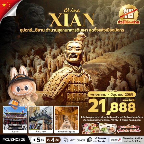ทัวร์จีน ซุปตาร์&hellip;ซีอาน ตำนานสุสานทหารดินเผา สุดจึ้งแห่งเมืองมังกร 5วัน 4คืน ZH