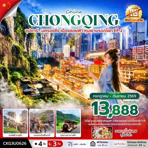 ทัวร์จีน ซุปตาร์...นครฉงชิ่ง เมืองลอยฟ้า หุบเขามรดกโลก EP.2 (ทัวร์ไม่ลงร้าน)  4วัน 3คืน 3U