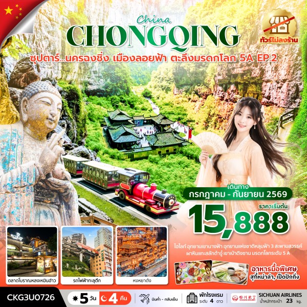 ทัวร์จีน ซุปตาร์...นครฉงชิ่ง เมืองลอยฟ้า ตะลึงมรดกโลก 5A EP.2 (ทัวร์ไม่ลงร้าน) 5วัน 4คืน 3U