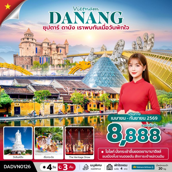 ทัวร์เวียดนามกลาง ดานัง ฮอยอัน บานาฮิลล์ (ไม่นอนบานาฮิลล์) ซุปตาร์...ดานัง เราพบกันเมื่อวันพักใจ 4วัน 3คืน VN