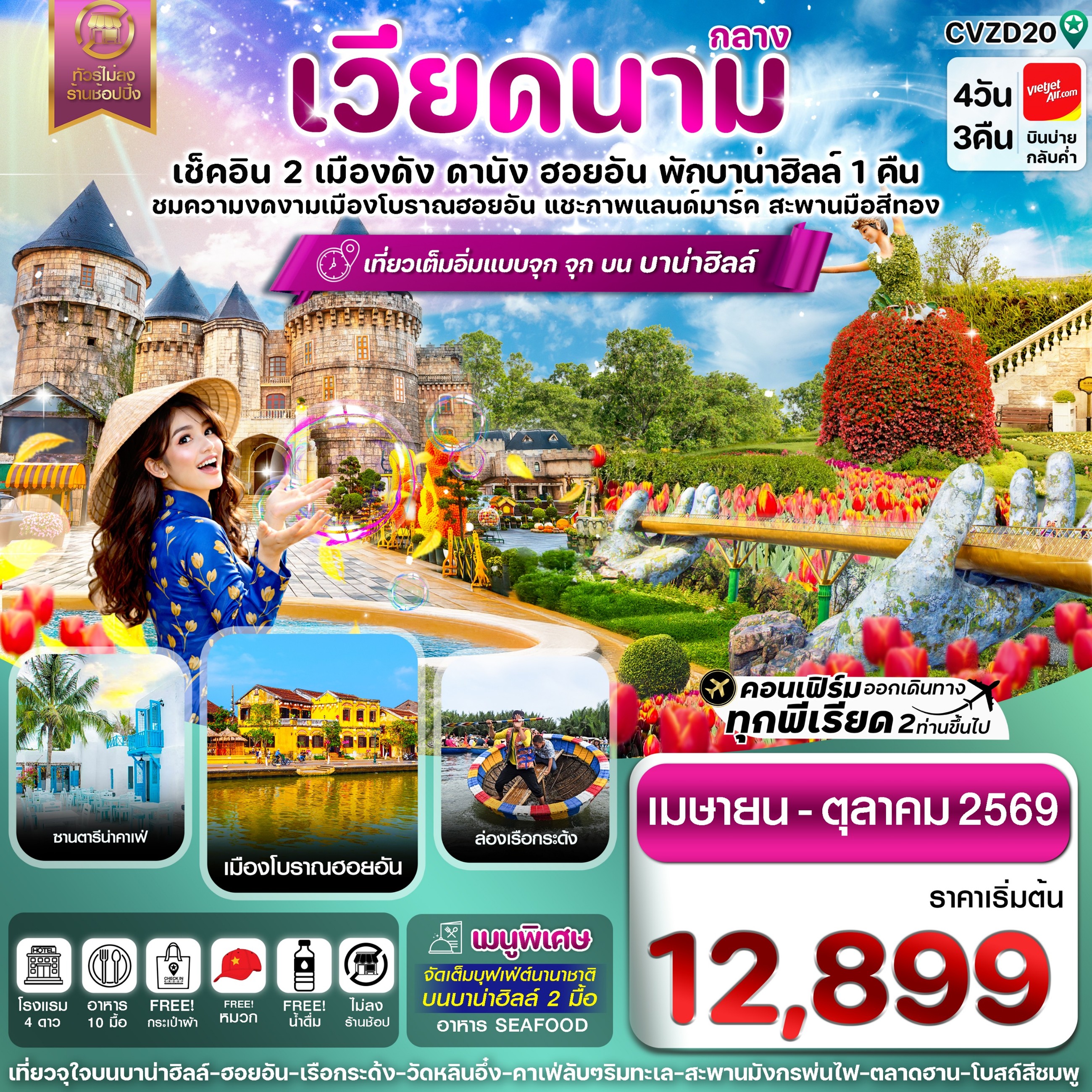 ทัวร์เวียดนามกลาง ดานัง ฮอยอัน พักบานาฮิลล์ 4วัน 3คืน VZ