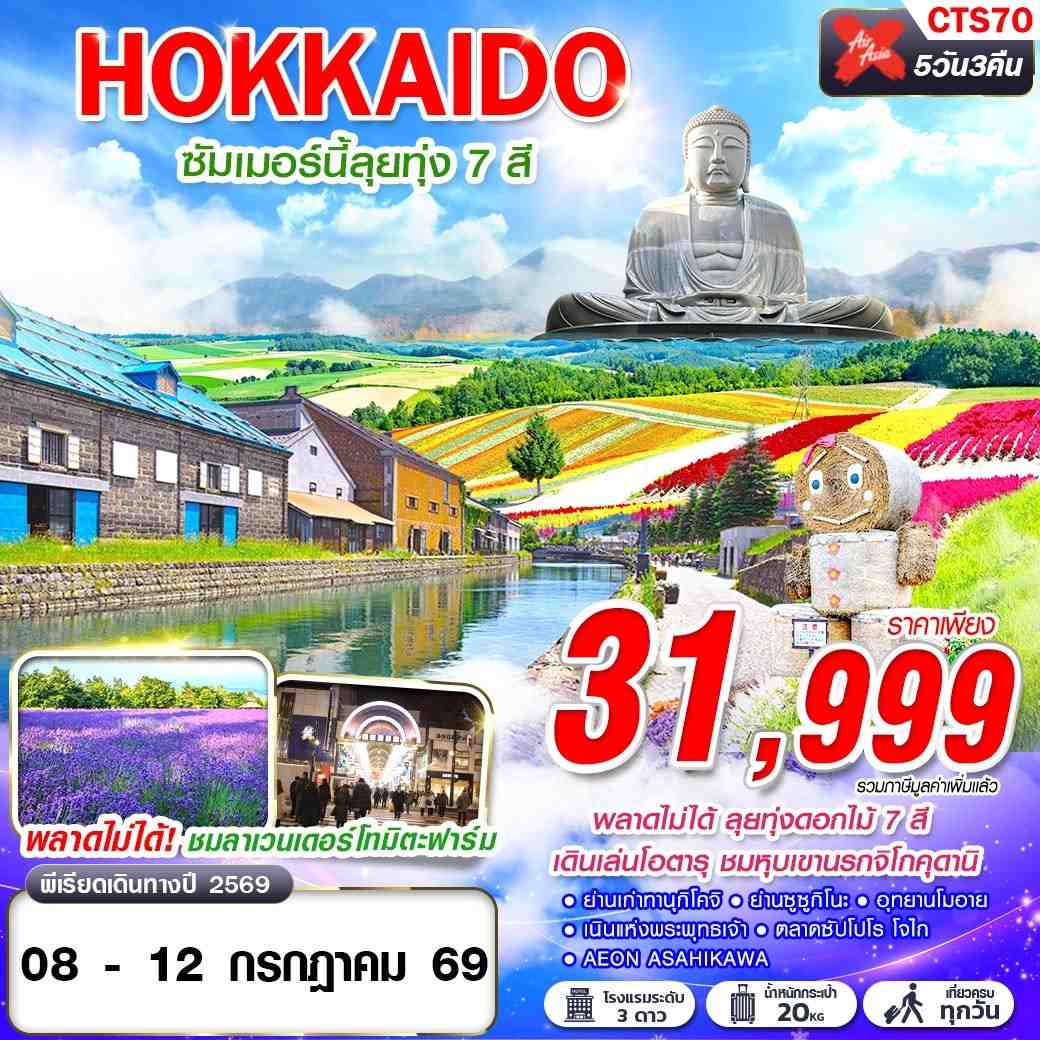 ทัวร์ญี่ปุ่น HOKKAIDO ซัมเมอร์นี้ลุยทุ่ง 7 สี (เที่ยวเต็ม) 5วัน 3คืน XJ