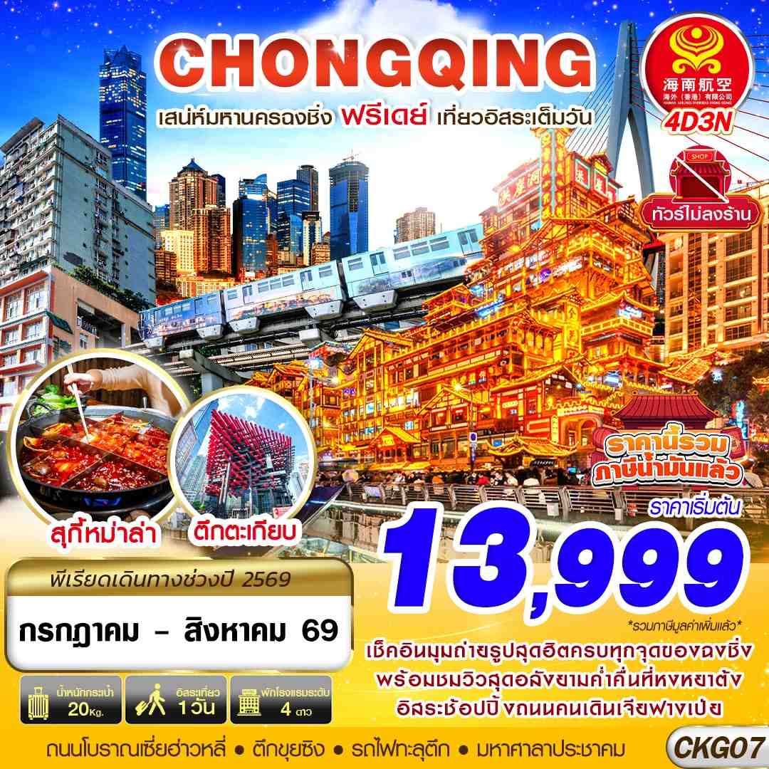ทัวร์จีน CHONGQING FREEDAY เสน่ห์มหานครฉงชิ่ง ฟรีเดย์ เที่ยวอิสระเต็มวัน (ไม่ลงร้าน)  4วัน 3คืน HU