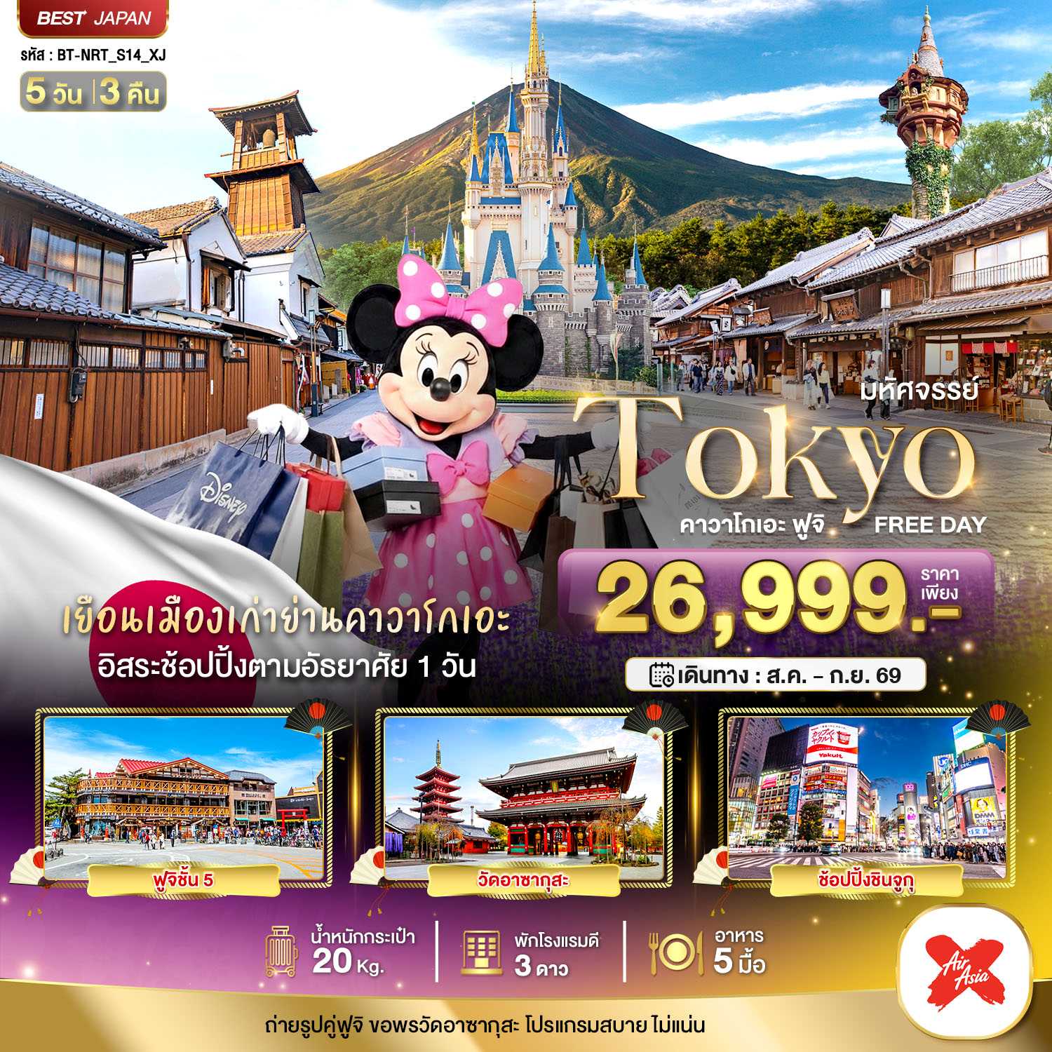 ทัวร์ญี่ปุ่น มหัศจรรย์... TOKYO คาวาโกเอะ ฟูจิ FREE DAY 5วัน 3คืน XJ