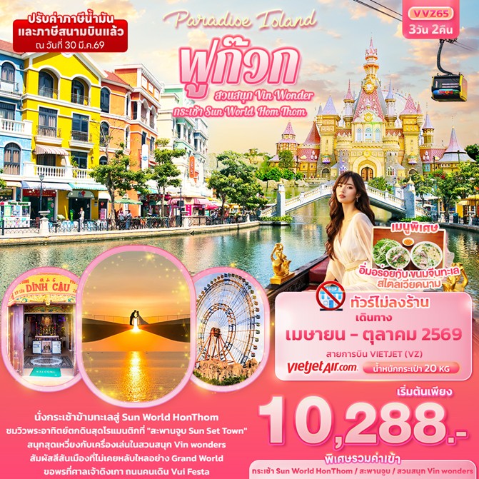 ทัวร์เวียดนามใต้ Paradise Island ฟูก๊วกกระเช้า Sun World Hom Thom & สวนสนุก Vin Wonder 3วัน 2คืน VZ