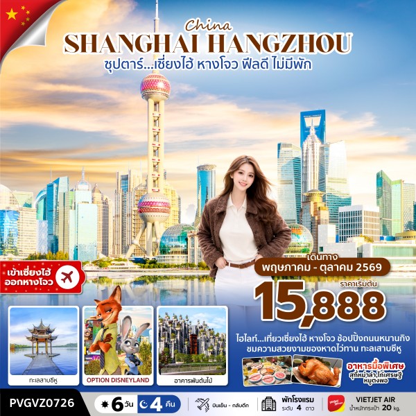 ทัวร์จีน ซุปตาร์…เซี่ยงไฮ้ ฟีลดี ไม่มีพัก 6วัน 4คืน VZ