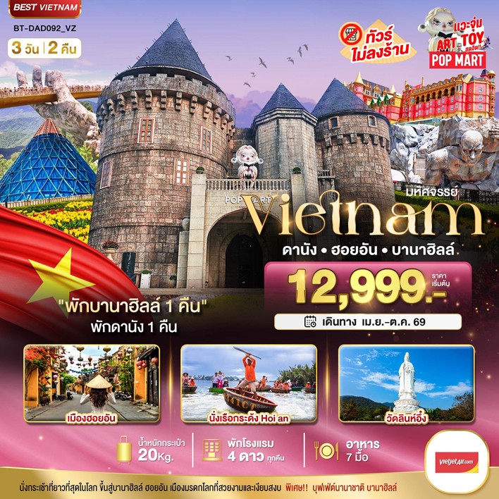 ทัวร์เวียดนามกลาง มหัศจรรย์...ดานัง ฮอยอัน บาน่าฮิลล์ พักบานาฮิลล์ 3วัน 2คืน VZ