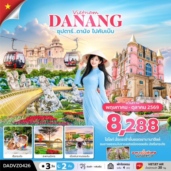ทัวร์เวียดนามกลาง ดานัง ฮอยอัน บานาฮิลล์ (ไม่นอนบานาฮิลล์) ซุปตาร์...ดานัง ไปคับเบ๊บ 3วัน 2คืน VZ