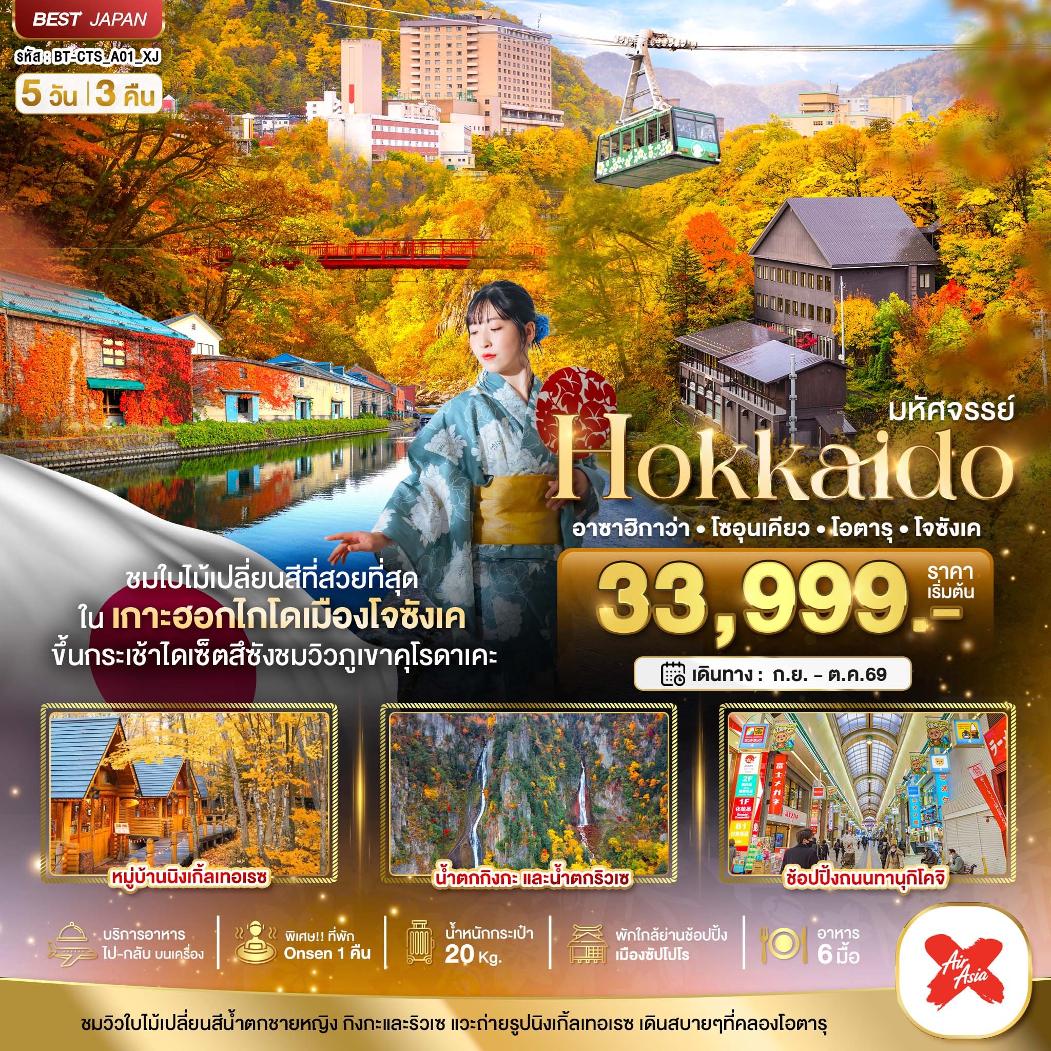 ทัวร์ญี่ปุ่น มหัศจรรย์...HOKKAIDO อาซาฮิกาว่า โซอุนเคียว โอตารุ โจซังเค 5วัน 3คืน XJ