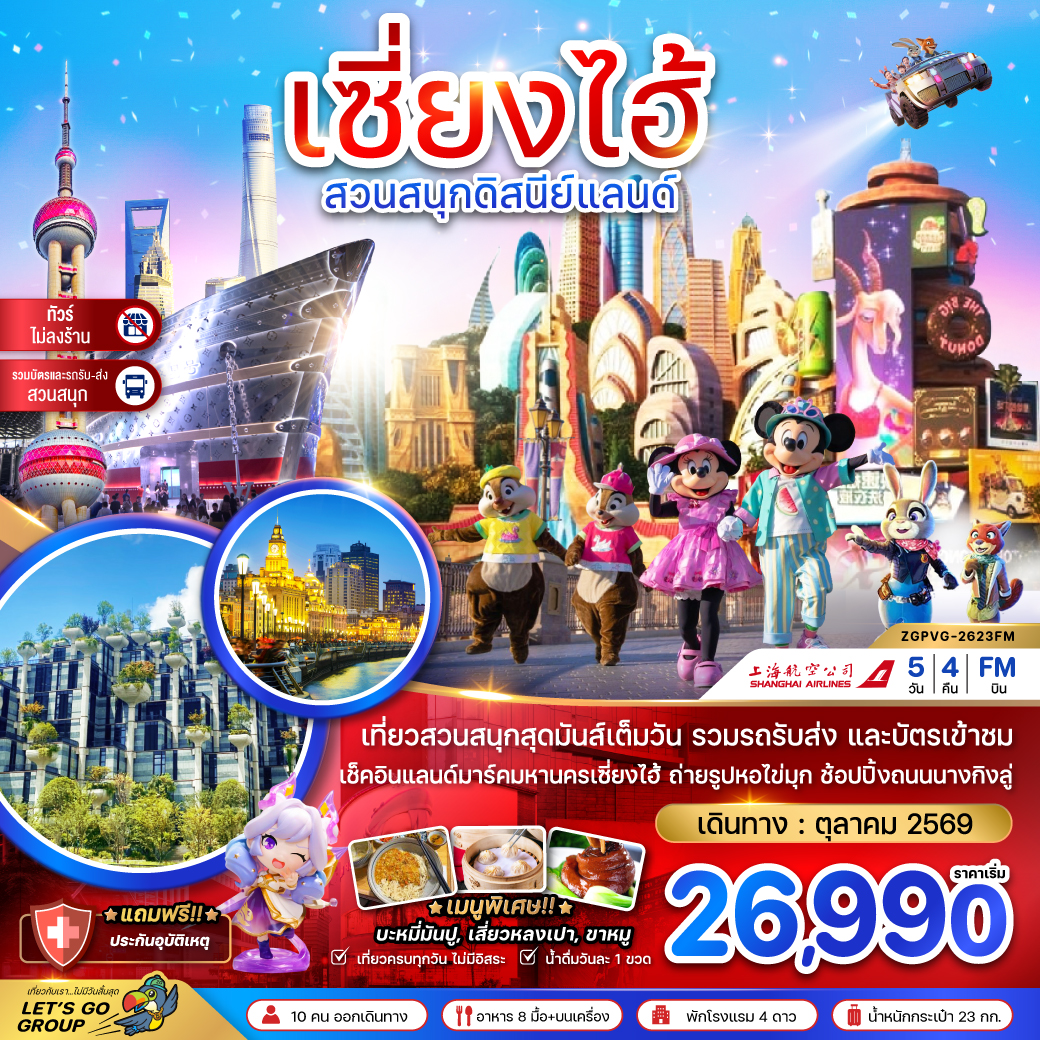 ทัวร์จีน เซี่ยงไฮ้ สวนสนุกดิสนีย์แลนด์ (รวมบัตรสวนสนุกรถรับส่ง-ไม่ลงร้าน) 5วัน 4คืน FM
