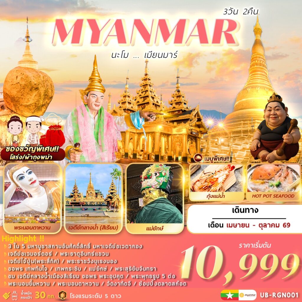 ทัวร์พม่า นะโม เมียนมาร์  3 วัน 2 คืน UB