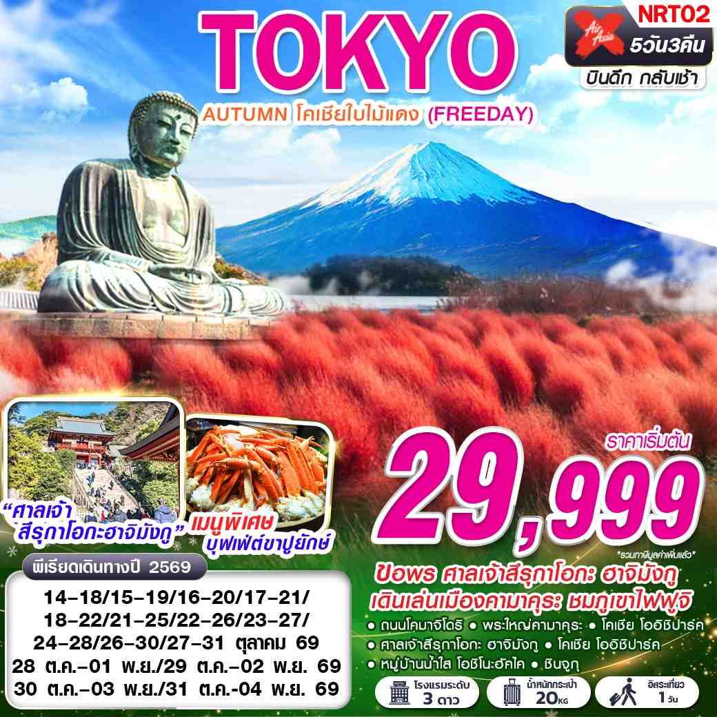 ทัวร์ญี่ปุ่น TOKYO AUTUMN โคเชียใบไม้แดง (ฟรีเดย์) 5วัน 3คืน XJ