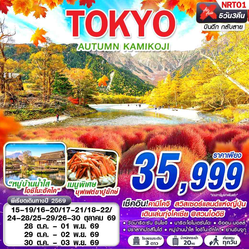 ทัวร์ญี่ปุ่น TOKYO AUTUMN KAMIKOJI (เที่ยวเต็ม) 5วัน 3คืน XJ