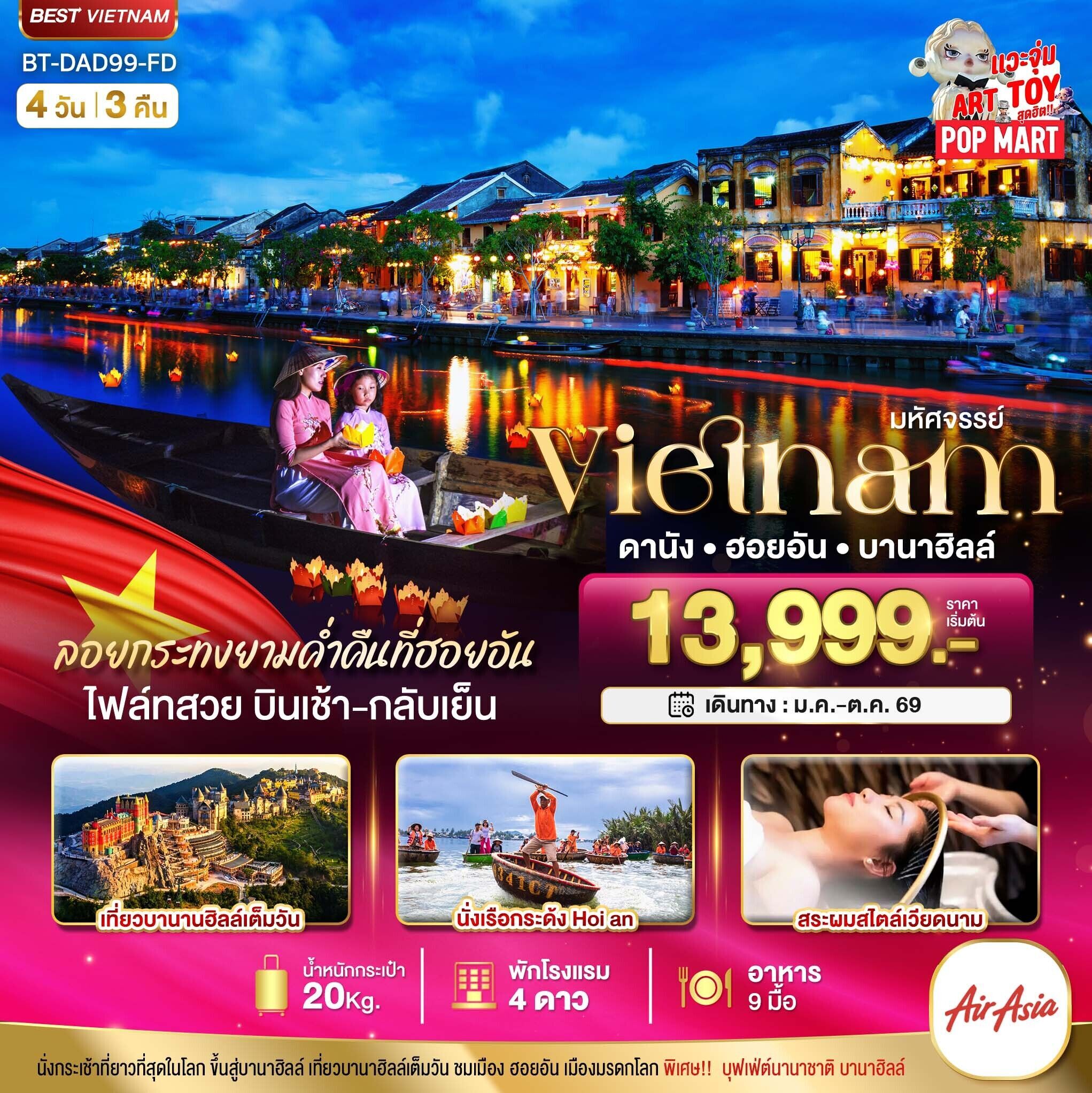 ทัวร์เวียดนามกลาง มหัศจรรย์..เวียดนามกลาง ดานัง ฮอยอัน บานาฮิลล์ (ล่องเรือลอยกระทงฮอยอัน+สระผมสไตล์เวียดนาม) 4วัน 3คืน FD