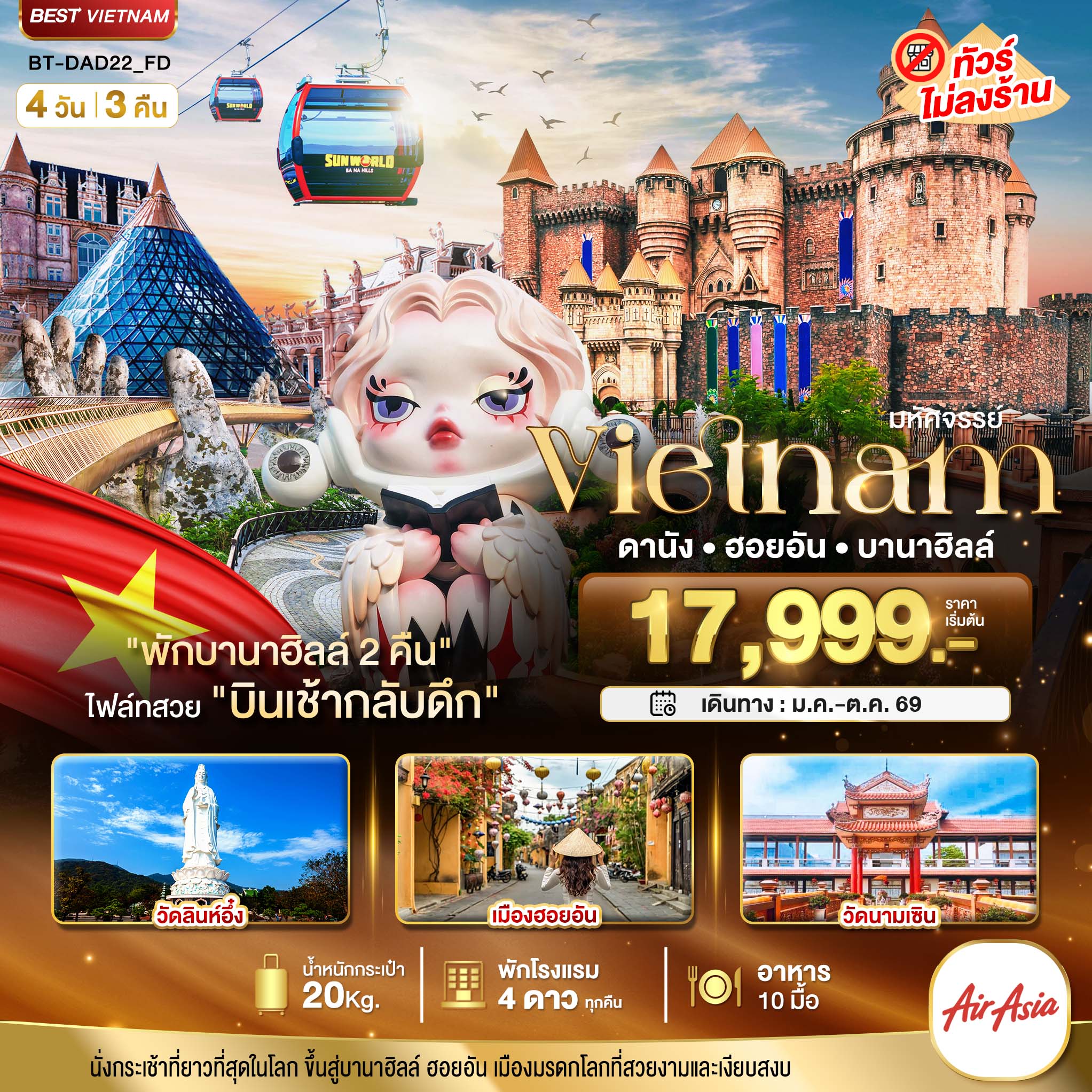 ทัวร์เวียดนามกลางมหัศจรรย์...เวียดนามกลาง ดานัง ฮอยอัน บาน่าฮิลล์ (พักบานาฮิลล์ 2 คืน) 4วัน 3คืน FD