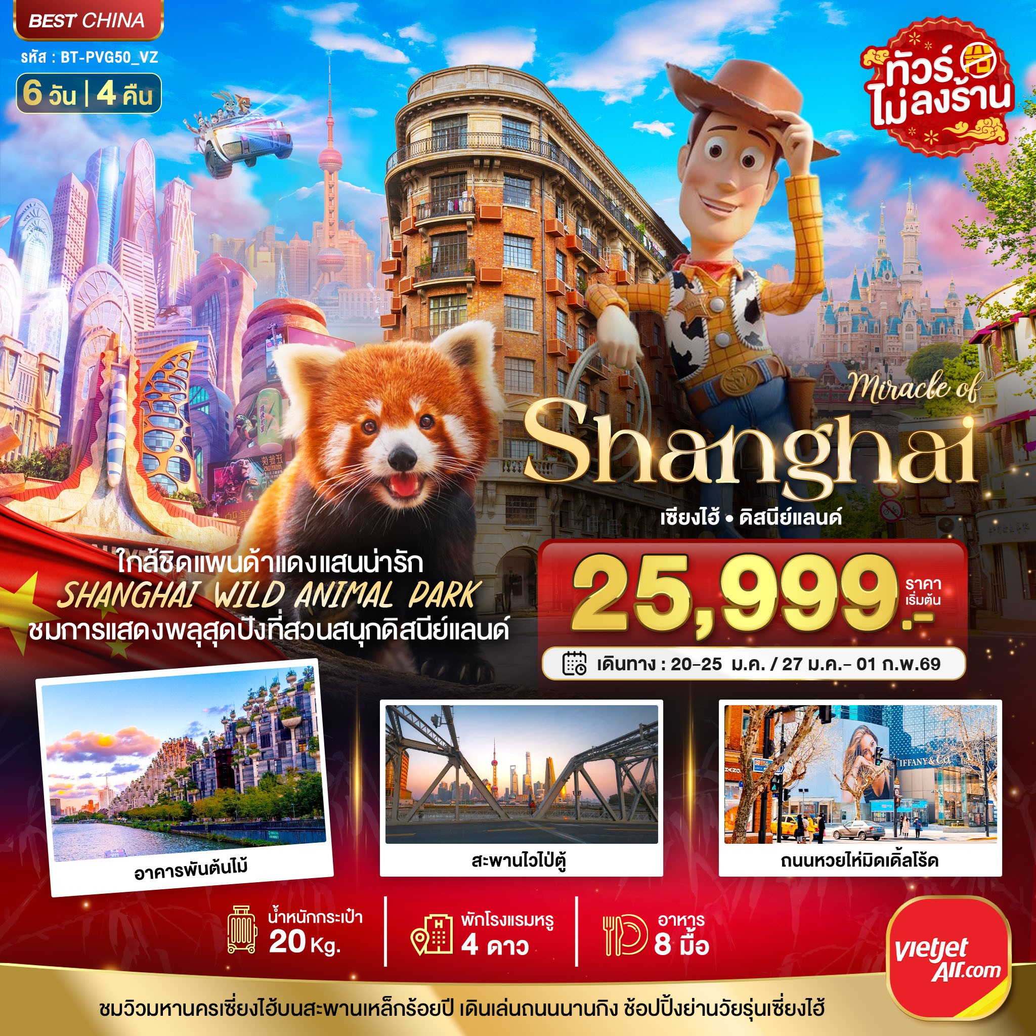 ทัวร์จีน มหัศจรรย์... เซี่ยงไฮ้ ดิสนีย์แลนด์ ชมแพนด้าแดง (ไม่ลงร้าน) 6วัน 4คืน VZ