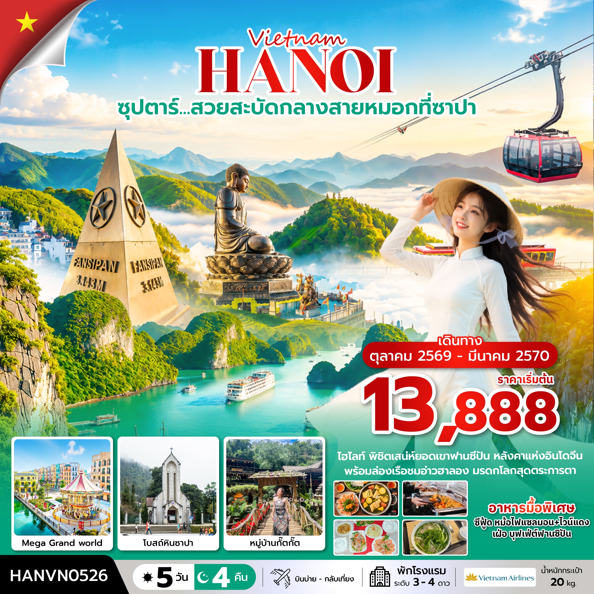 ทัวร์เวียดนามเหนือ ซุปตาร์&hellip;สวยสะบัดกลางสายหมอกที่ซาปา บินบ่าย-กลับเที่ยง 5วัน 4คืน VN